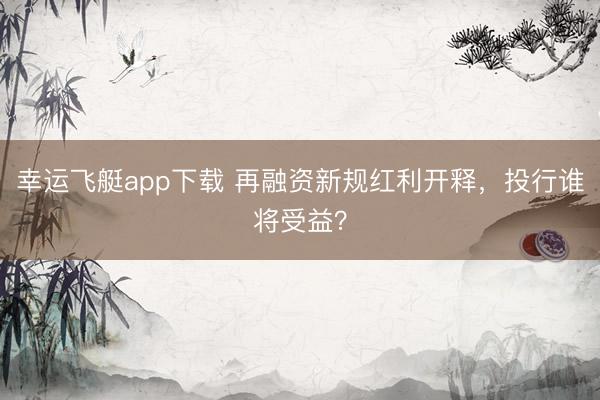 幸运飞艇app下载 再融资新规红利开释，投行谁将受益？
