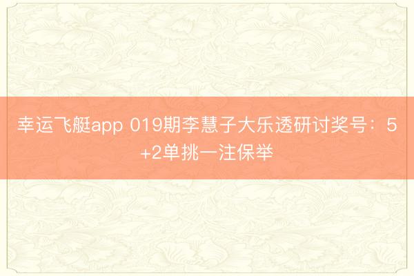 幸运飞艇app 019期李慧子大乐透研讨奖号：5+2单挑一注保举