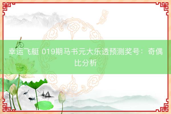幸运飞艇 019期马书元大乐透预测奖号:奇偶比分析