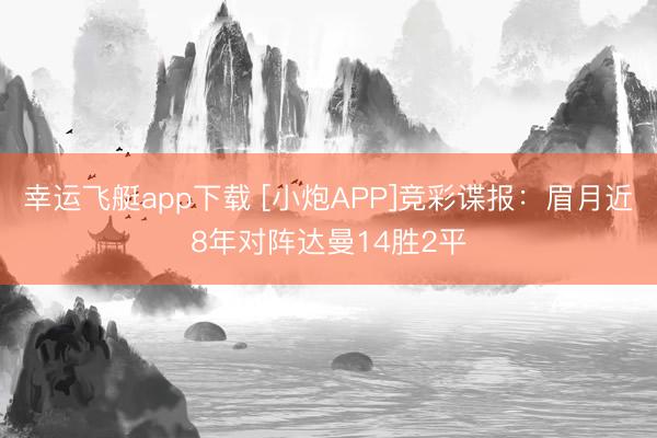 幸运飞艇app下载 [小炮APP]竞彩谍报：眉月近8年对阵达曼14胜2平