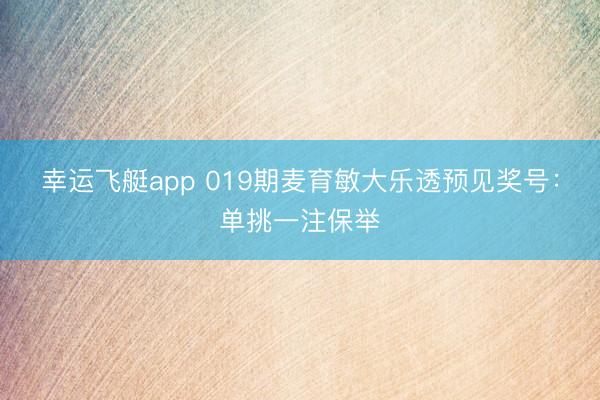 幸运飞艇app 019期麦育敏大乐透预见奖号：单挑一注保举