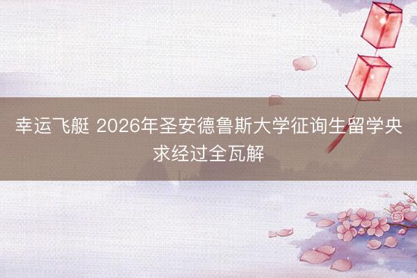 幸运飞艇 2026年圣安德鲁斯大学征询生留学央求经过全瓦解