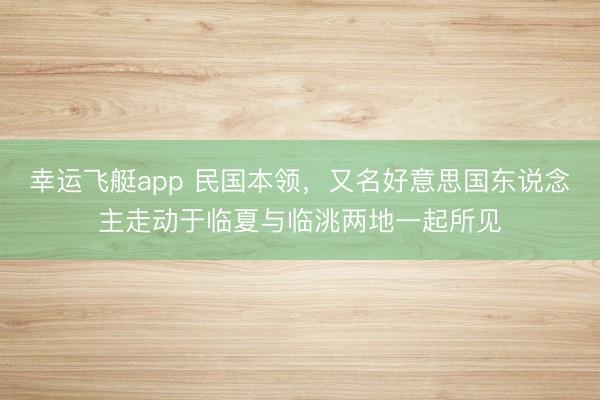 幸运飞艇app 民国本领,又名好意思国东说念主走动于临夏与临洮两地一起所见