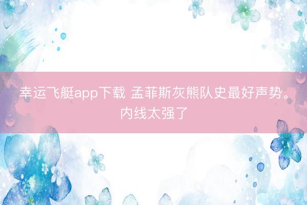 幸运飞艇app下载 孟菲斯灰熊队史最好声势<a href=